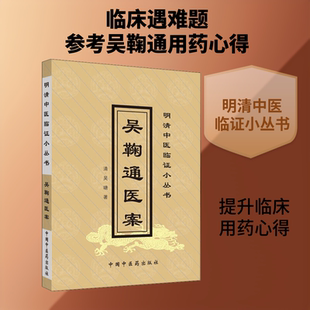 吴鞠通医案 [清]吴瑭 著 中国中医药出版社