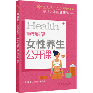 人民卫生出版 重塑健康：女性养生公开课 编 曹晓静 社 王小云