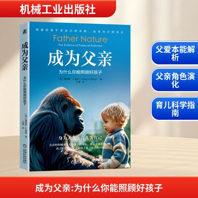 成为父亲 为什么你能照顾好孩子 (美)詹姆斯·K.里林(James K.Rilling) 著 王博 译 机械工业出版社