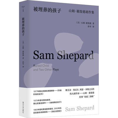 被埋葬的孩子 山姆·谢泼德剧作集 (美)山姆·谢泼德 著 孙冬 译 南京大学出版社