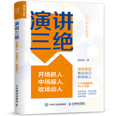 演讲三绝 开场抓人、中场服人、收场动人 曹丽娇 著 人民邮电出版社