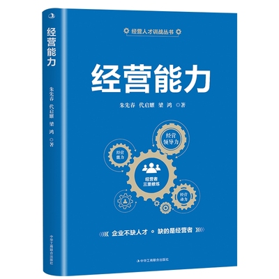 经营能力 朱先春,代启耀,梁鸿 著 中华工商联合出版社