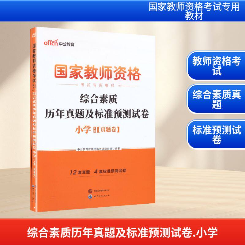 2026国家教师资格考试专用教材·综合素质历年真题及标准预测试卷·小学 中公教育教师资格考试研究院 著 世界图书出版公司