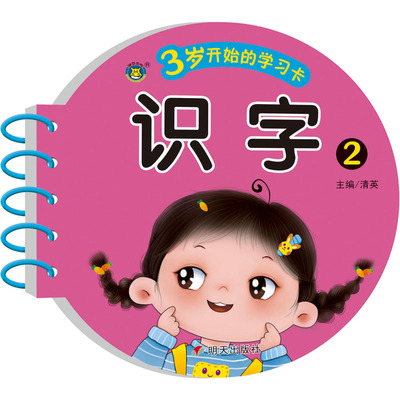 3岁开始的学习卡 识字 2 清英 编 明天出版社