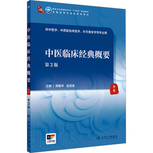 中医临床经典概要 第3版 周春祥,赵进喜 编 人民卫生出版社