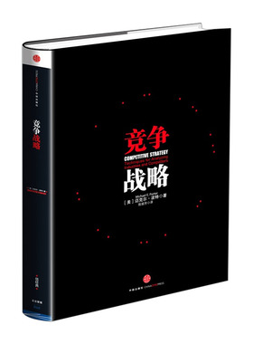竞争战略 Michael Poter 著 陈丽芳 译 中信出版社