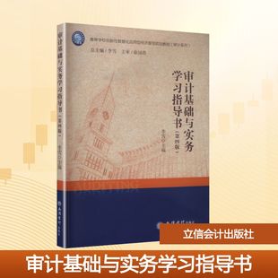 (教)审计基础与实务学习指导书(第四版) 李雪 主编 编 立信会计出版社