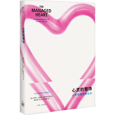 心灵的整饰 人类情感的商业化 (美)阿莉·拉塞尔·霍克希尔(Arlie Russell Hochschild) 著 成伯清,淡卫军,王佳鹏 译