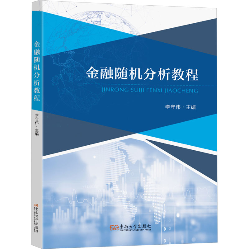 金融随机分析教程 李守伟 编 东南大学出版社