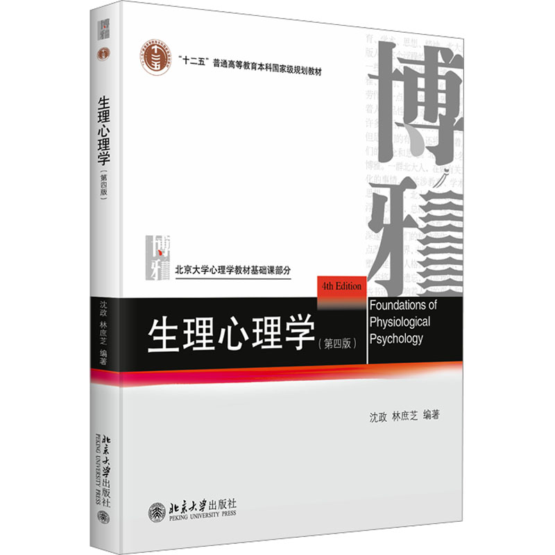 生理心理学(第四版) 沈政,林庶芝 编 北京大学出版社