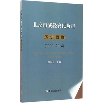 北京市减轻农民负担历史回顾 陈水乡 主编  著作 中国农业出版社