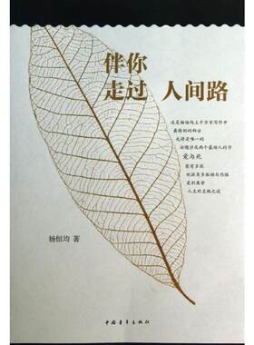 伴你走过人间路  杨恒均 著 中国青年出版社