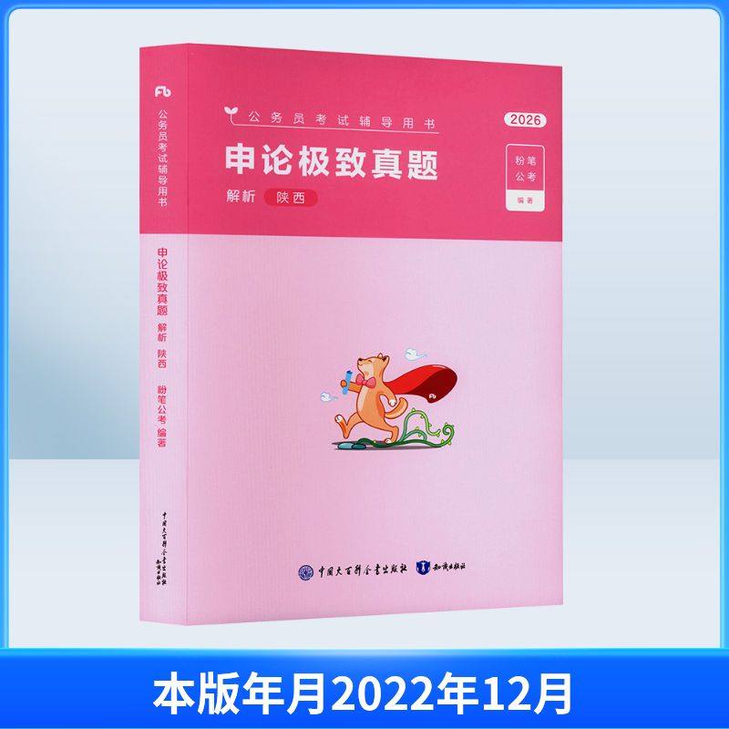 2026公考80分系列·真题80分（陕西卷）申论+答题卡 粉笔公考 编著 编 知识出版社