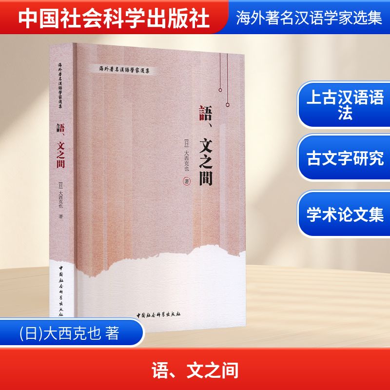 语、文之间 (日)大西克也 著 著 中国社会科学出版社