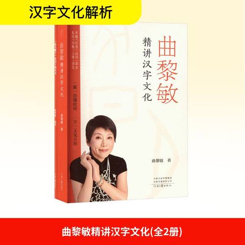 曲黎敏精讲汉字文化(全2册) 曲黎敏 著 河南文艺出版社