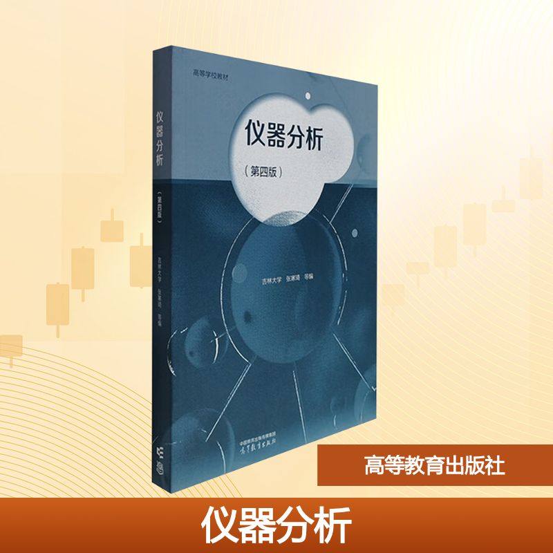 仪器分析(第四版) 张寒琦 等 编 编 高等教育出版社