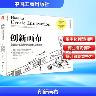 创新画布：企业数字化转型与商业模式变革指南 [德]斯特凡 F. 迪芬巴赫（Stefan F. Dieffenbacher）等著方刚  译 著