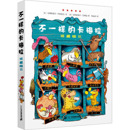 不一样的卡梅拉 3 珍藏版 (法)克利斯提昂·约里波瓦 著 郑迪蔚 译 (法)克利斯提昂·艾利施 绘 二十一世纪出版社集团