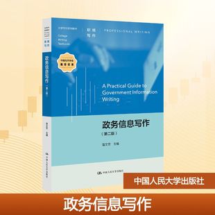 政务信息写作（第二版）（大学写作系列教材） 曾文芳 主编 编 中国人民大学出版社