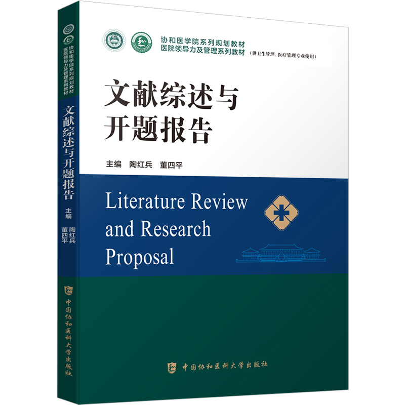 文献综述与开题报告 陶红兵,董四平 编 中国协和医科大学出版社