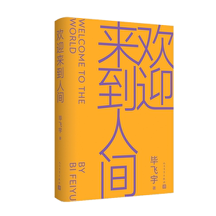 2024书店之选十佳作品 欢迎来到人间 毕飞宇 著 人民文学出版社