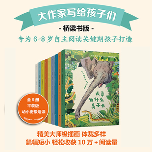 大作家写给孩子们平装书系 桥梁书版(全9册) (英)约瑟夫·鲁德亚德·吉卜林 等 著 五月 等 译 (苏)费奥多·罗扬科夫斯基 等 绘