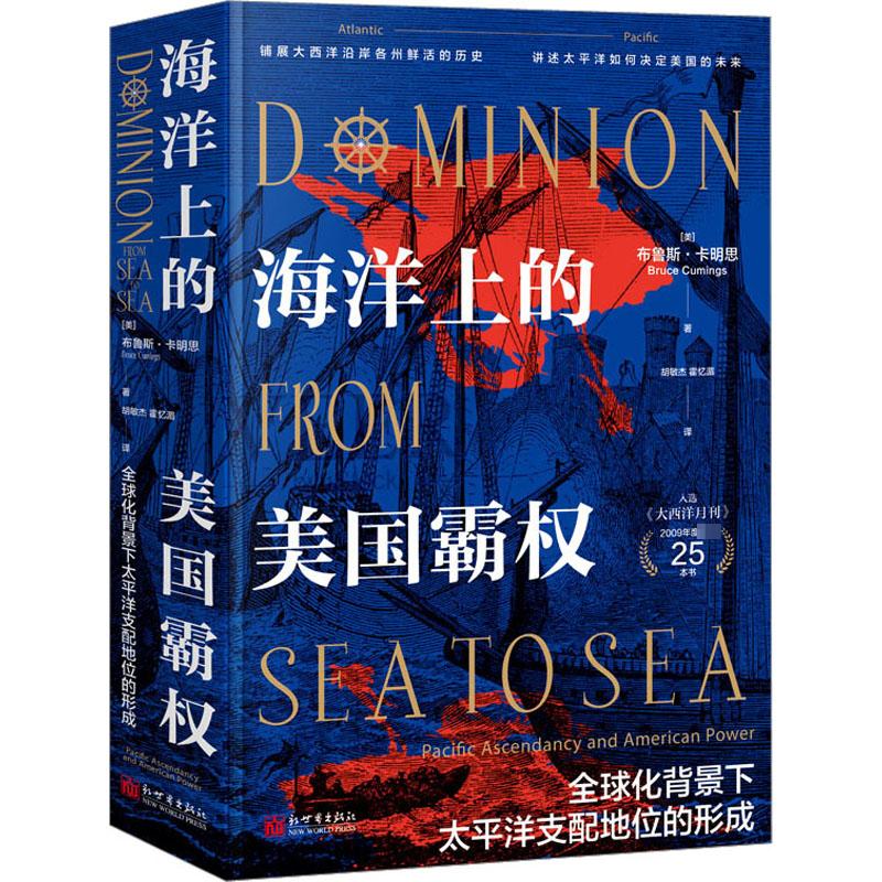海洋上的美国霸权 全球化背景下太平洋支配地位的形成 (美)布鲁斯·卡明思 著 胡敏杰,霍忆湄 译 新世界出版社