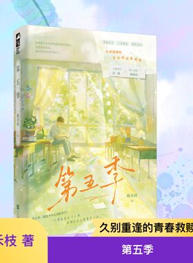 第五季 桃禾枝 著 江苏凤凰文艺出版社