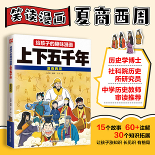 给孩子的趣味漫画上下五千年 夏商西周 小含章 编 介于 绘 江苏凤凰科学技术出版社