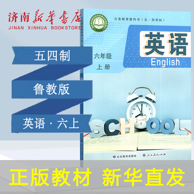 2025新中学六年级上册英语课本五四制鲁教版6年级上学期英语教材中学课本义教全新山东教育人民教育出版社义务教育教科书新华正版