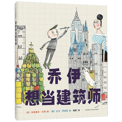 乔伊想当建筑师 (美)安德里亚·贝蒂(Andrea Beaty) 著;(英)大卫·罗伯茨(David Roberts) 绘;杨轶 译 著 新星出版社