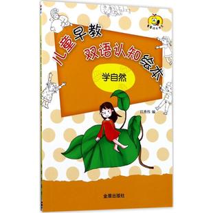 金盾出版 童星成长书系•儿童早教双语认知绘本 编 江秀伟 社 学自然