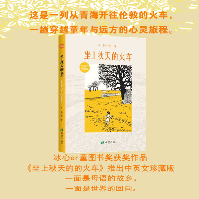 坐上秋天的火车中英文珍藏版 (英)张怀存 著 著 希望出版社