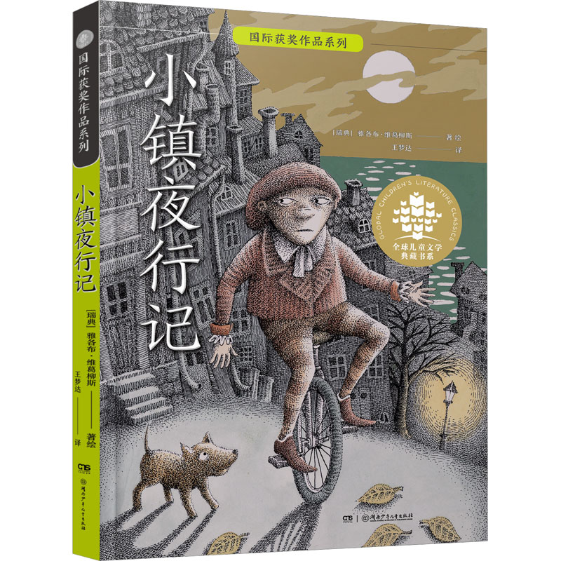 小镇夜行记 王梦达 译 (瑞典)雅各布·维葛柳斯 绘 湖南少年儿童出版社