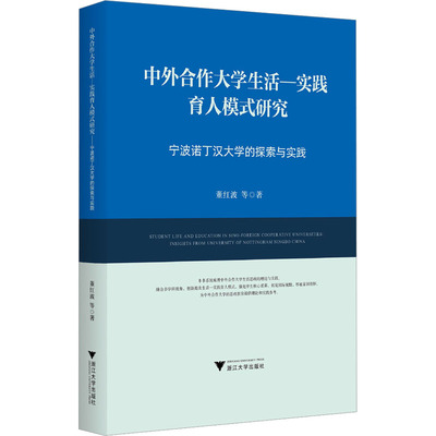 中外合作大学生活-实践育人模式研究 宁波诺丁汉大学的探索与实践 董红波 等 著 浙江大学出版社