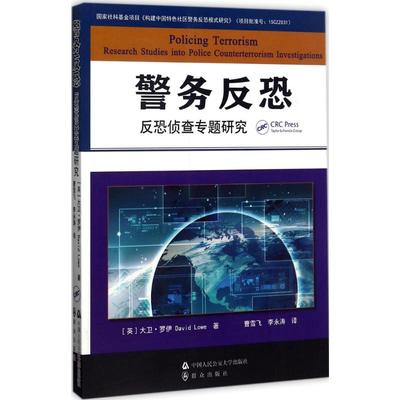 警务反恐 (英)大卫·罗伊(David Lowe) 著;曹雪飞,李永涛 译 著 中国人民公安大学出版社