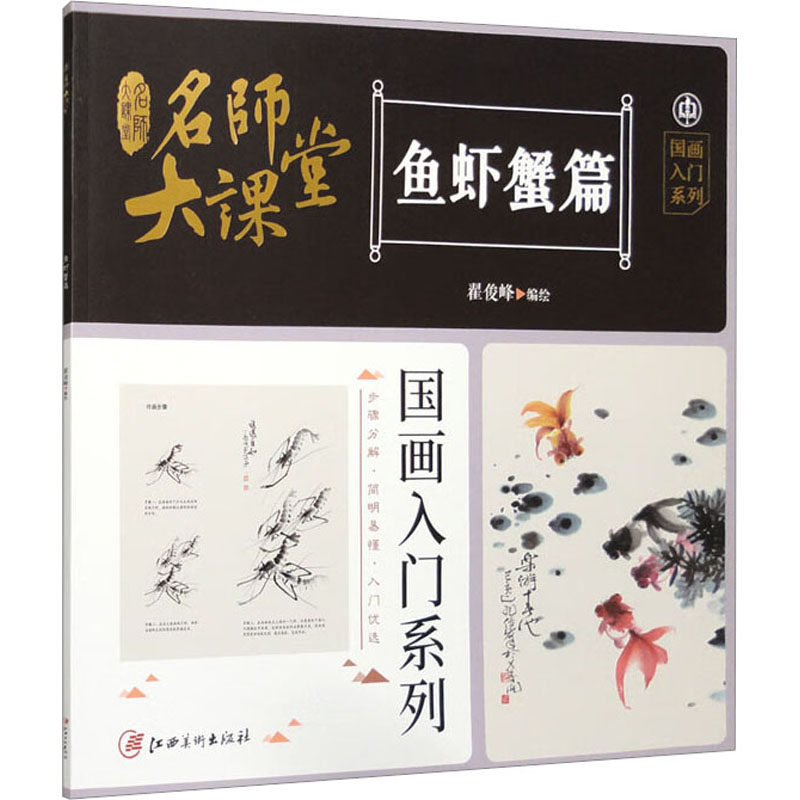 名师大课堂 国画入门系列 鱼虾蟹篇 翟俊峰 绘 江西美术出版社,书籍/杂志/报纸,绘画（新）,淘宝优惠券,粉丝福利购,淘宝优惠卷