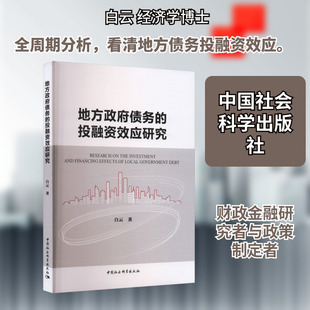 地方政府债务的投融资效应研究 白云 著 著 中国社会科学出版社