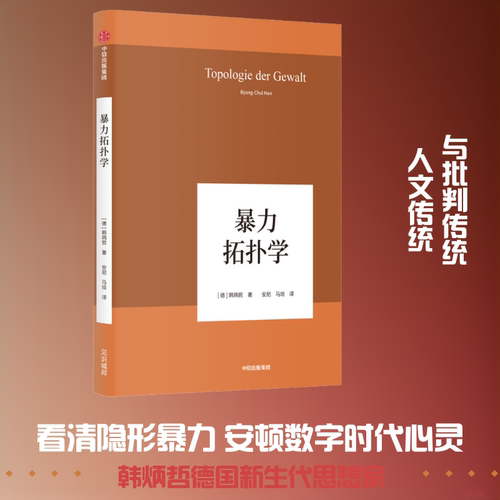暴力拓扑学 (德)韩炳哲(Byung-Chul Han) 著 安尼,马琰 译 中信出版社