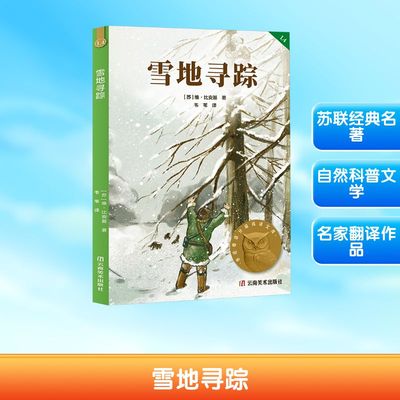 雪地寻踪（附加码01） 维·比安基 著 韦苇 译 云南美术出版社