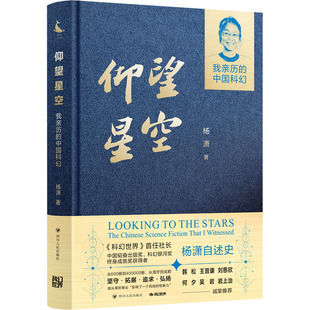 社 杨潇 四川人民出版 著 仰望星空——我亲历 中国科幻