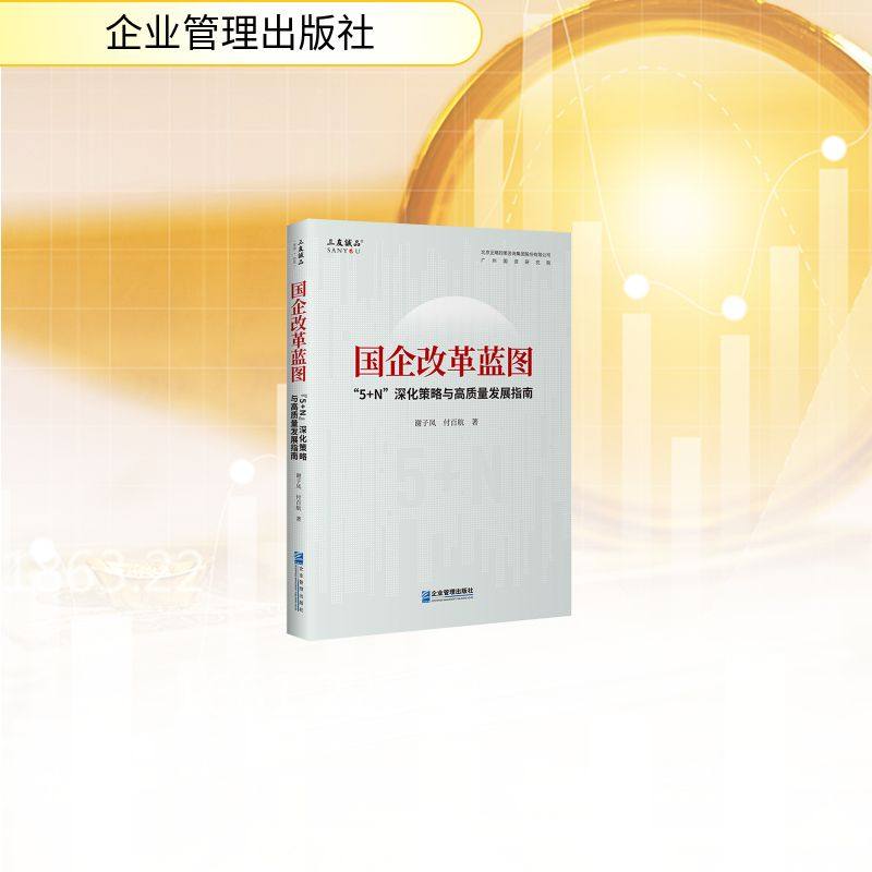国企改革蓝图：“5+N”深化策略与高质量发展指南 谢子凤,付百航 著 著 企业管理出版社