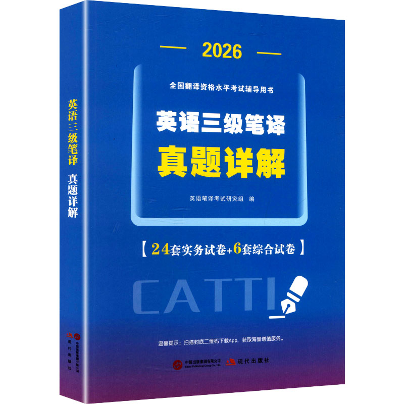 2026英语三级笔译真题详解 英语笔译考试研究组 编 编 现代出版社