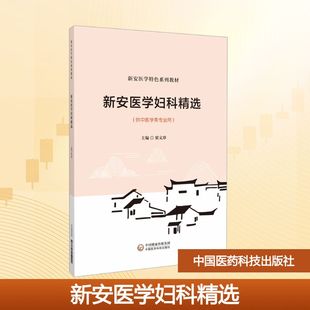 新安医学妇科精选（新安医学特色系列教材） 梁文珍 著 中国医药科技出版社