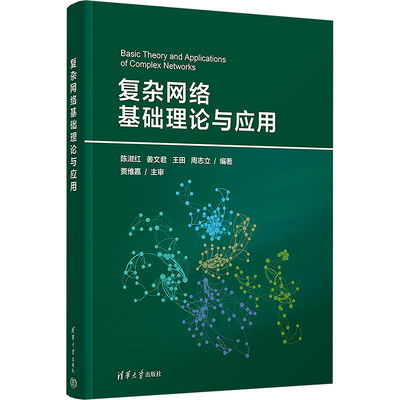 复杂网络基础理论与应用 陈淑红 等 编 清华大学出版社