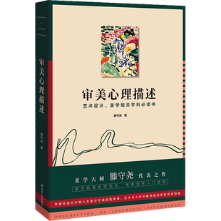 审美心理描述 滕守尧 著 四川人民出版社