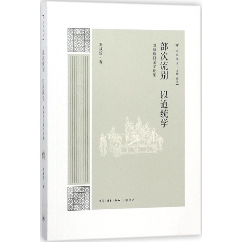 部次流别 以道统学 刘咸炘 著 生活·读书·新知三联书店