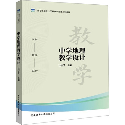 中学地理教学设计 徐宝芳 编 陕西师范大学出版总社有限公司