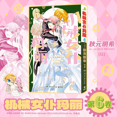 机械女仆玛丽6 (日)秋元明希 绘著 著 红莲汉化组 译 译 湖南文艺出版社