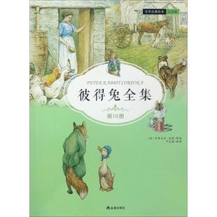 著作 社 英 Potter 著绘;芦志鑫 Beatrix 靠前0册 毕翠克丝·波特 金盾出版 彼得兔全集 编译 注音版